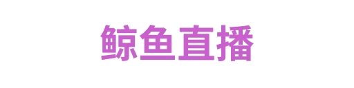 鲸鱼直播